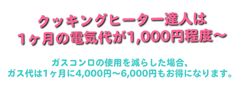 クッキングヒーター達人は、電気が安くガス代の節約になります。